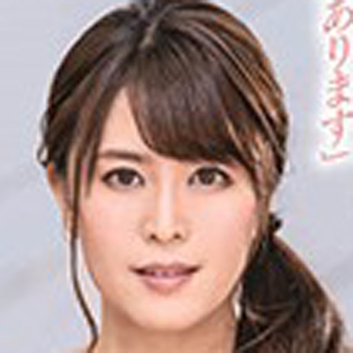 広瀬結香｜mpo.jp / AV`$prof_type` 出演作品