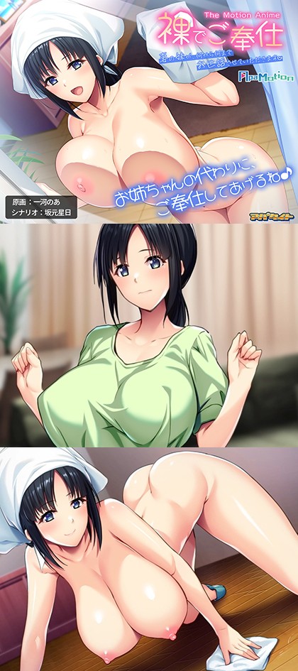 ApaMotion 裸でご奉仕 ～妻の妹が、何から何までお世話させていただきます～ The Motion Anime｜サンプル1