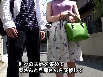 夫婦交換スワッピング！ドキドキなゲームで初めましてで急接近｜サンプル1