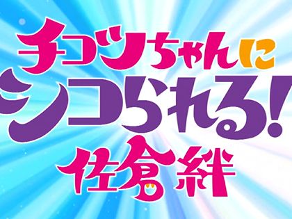 「ボーっとイッてんじゃねーよ!!」チコツちゃんにシコられる！｜サンプル1