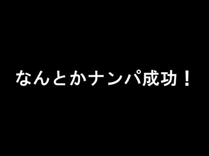 ｢ナマはアカンの？｣ナンパした関西ギャルが超ビッチだった☆｜サンプル3