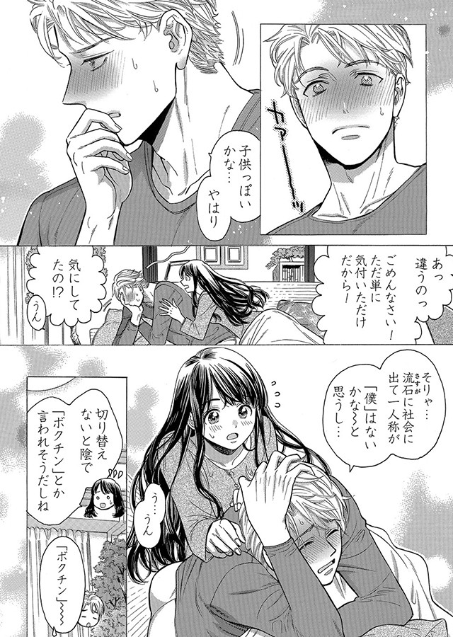 僕のかわいい待つ人よ（3）｜サンプル1