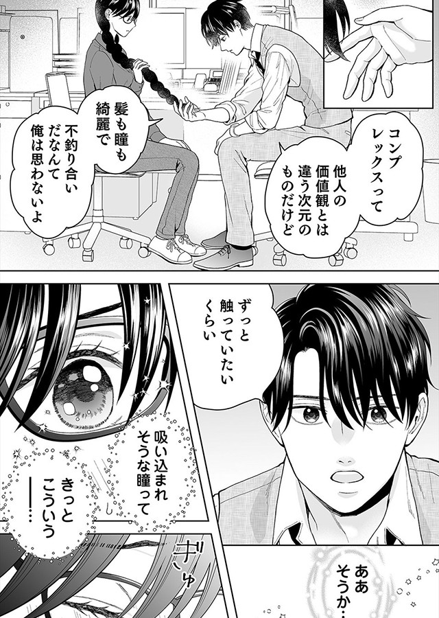 キミの瞳に魅せられて 〜愛を知らないモテ上司が、地味で孤独な部下を溺愛〜（6）｜サンプル2