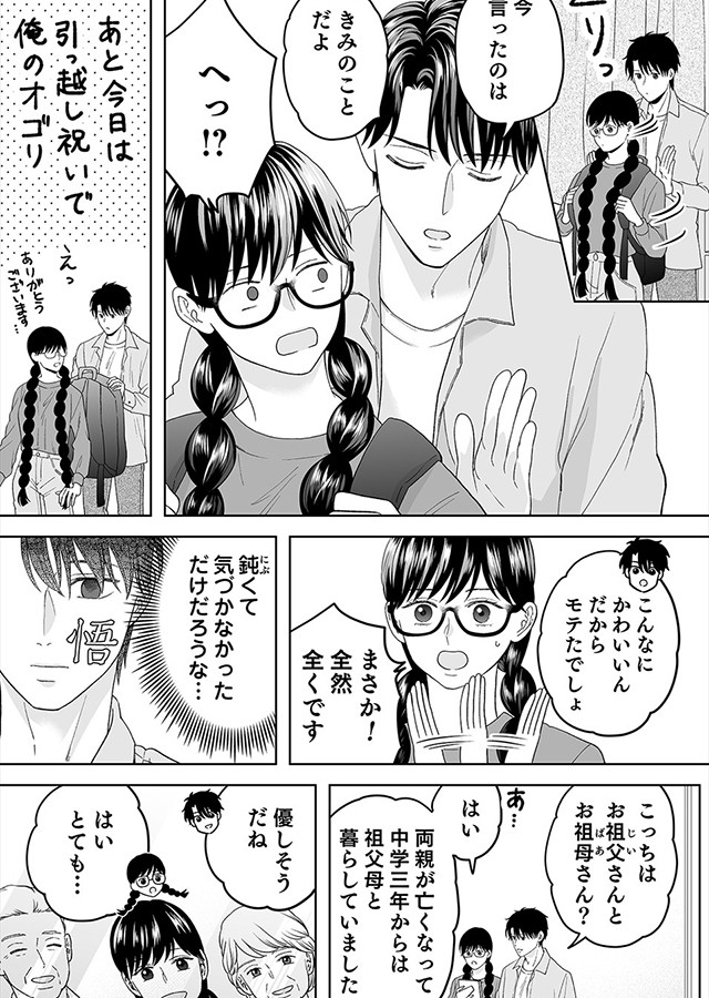 キミの瞳に魅せられて 〜愛を知らないモテ上司が、地味で孤独な部下を溺愛〜（10）｜サンプル2