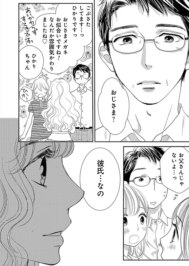 蜜月 〜乙女オジさん(52もうすぐ53)と私(19)の甘く悩ましい日々〜【単行本版】（6）｜サンプル1