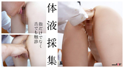 健康診断の落とし穴!?隅々まで観察されてSEXまで！｜サンプル画像3