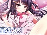 星逢う刻 〜逢心と過ごす一夜の幸せ〜【バイノーラル耳かき・囁き・R18ボイスドラマ】