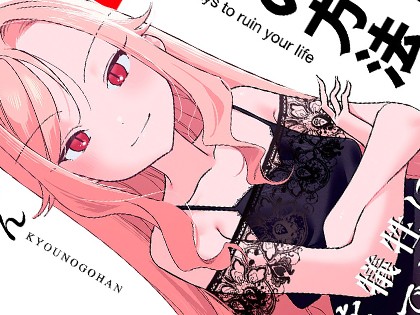 人生を台無しにする4つの方法