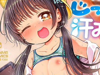 ぷにぺたじっとり汗みずく