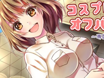 えっちなコスプレイヤーさんのオフパコ枕営業〜専属カメラマン募集中です！〜