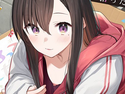 旅先で家出少女を拾った (単行本)【デジタル特装版】