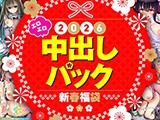 2026年新春福袋エロエロ中出しパック【期間限定販売商品】
