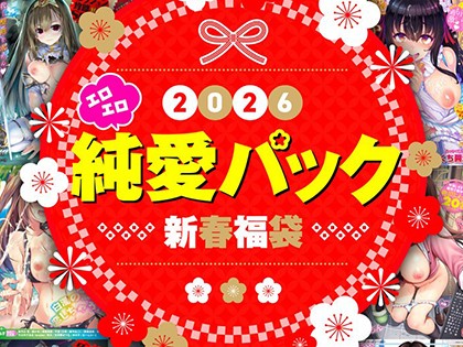 2026年新春福袋エロエロ純愛パック【期間限定販売商品】