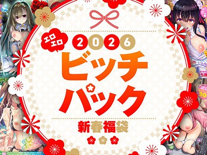 2026年新春福袋エロエロビッチパック【期間限定販売商品】