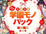 2026年新春福袋エロエロ学園モノパック【期間限定販売商品】