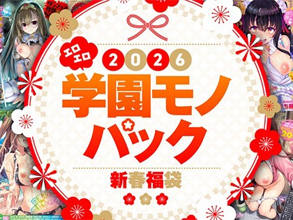 2026年新春福袋エロエロ学園モノパック【期間限定販売商品】