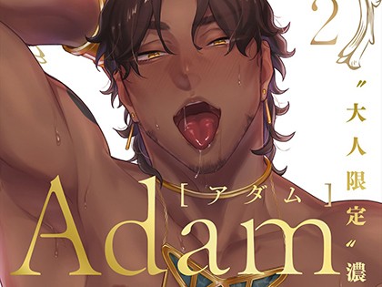 Adam[アダム] volume.2【R18版】