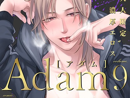 Adam[アダム] volume.9【R18版】