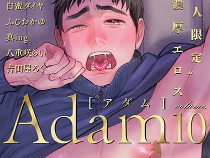 Adam[アダム] volume.10【R18版】