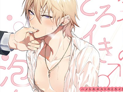 ハメられホストのとろイき♂泡タイム【R18単行本版】