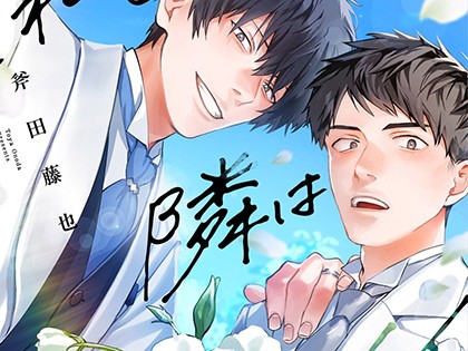 それでも隣は君がイイ【R18単行本版】