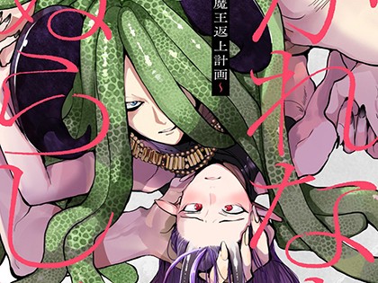 こいつに抱かれなきゃ腹ペコで死ぬらしい 〜成り代わりインキュバスの魔王返上計画〜【R18単行本版】