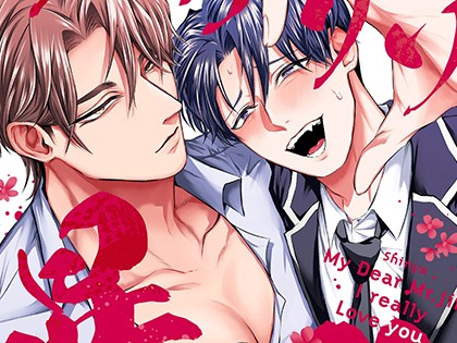 バチクソ爆愛申し上げます【R18単行本版】