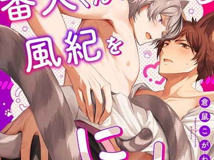 番犬くんの風紀をにゃんとか乱したい【R18単行本版】