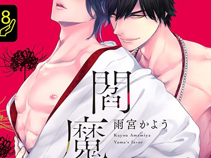 閻魔の寵愛【R18単行本版】