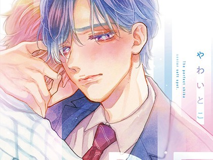 完璧な柴先輩のやわいとこ【R18単行本版】