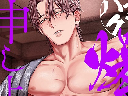 バチクソ爆愛申し上げます【窒息】待って迅さん!! 〜酸素不足のらぶらぶ温泉旅行〜【R18版】