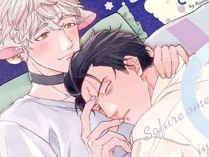 ソフレΩは癒やシープ【R18単行本版】