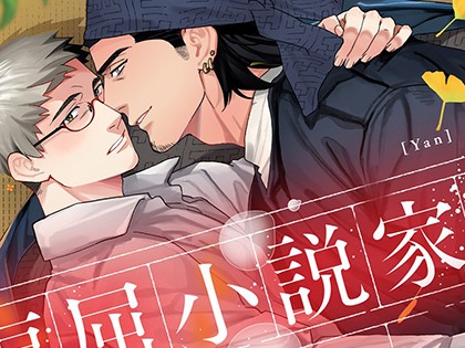 偏屈小説家は恋に色づく【R18版・電子限定版】