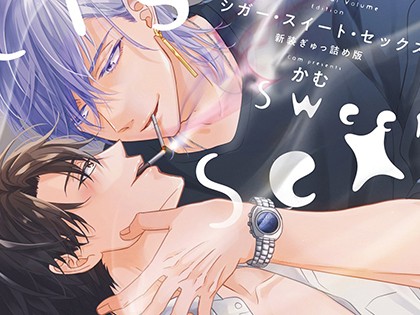 シガー・スイート・セックス [新装ぎゅっ詰め版]【R18版】