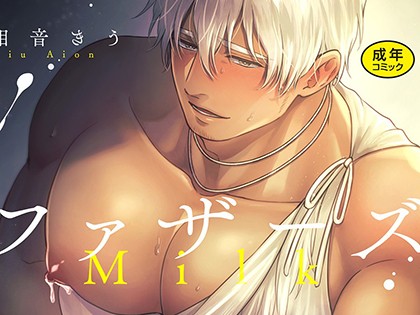 ファザーズミルクガーデン【R18版】