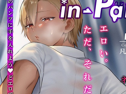 in-Pants vol.12【R18版】