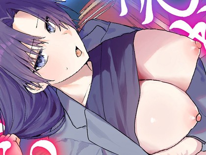 さわって、もんで、ハメられて…【デジタル単行本】