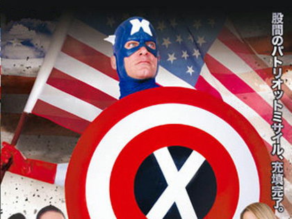 ありえないほど正義?「キャプテン・ハメリカ」