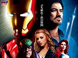 ぶち破れ！鉄の股間「アーンイヤーンマン 2」