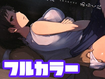 故に人妻は寝取られた。【フルカラー版】