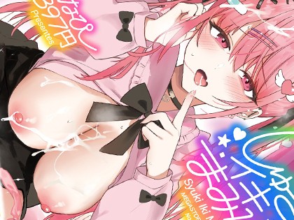 しゅきイキまみれ【デジタル特装版】