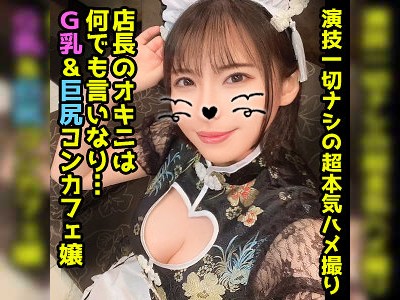 オーナーとはパ○活関係☆ムチムチ巨乳コンカフェ嬢のHなお給仕