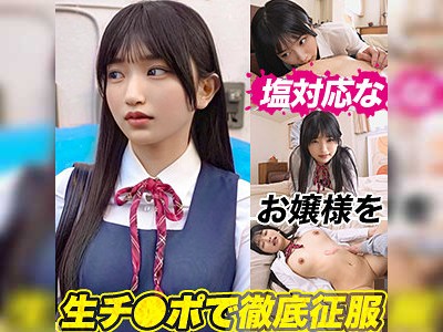 ｢キモ…｣高飛車お嬢様JKがオジサンの生チ○ポで理解らせられる