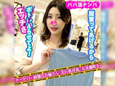 流され女子のエッチなお姉さん☆パパ活ナンパで潮吹き絶頂！