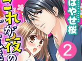 これが夜のご流儀ですか！？ 〜家元様の色欲乱舞（2）