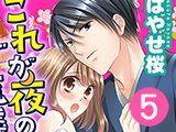 これが夜のご流儀ですか！？ 〜家元様の色欲乱舞（5）