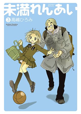 未満れんあい（3） - iPhone/Android対応 スマホ向けマンガ
