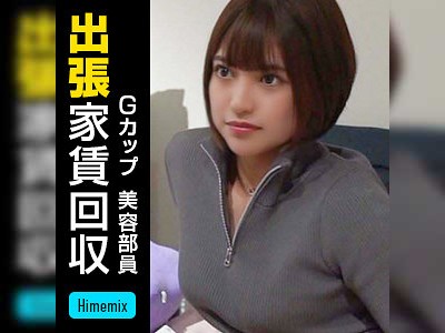 趣味優先で家賃滞納の巨乳娘！お仕置きに発情して腰フリ騎乗位