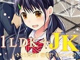 1LDK+JK -いきなり同居？密着!?初エッチ!!?-（2）