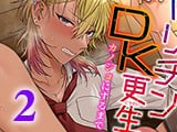 ヤリチンDK更生〜カノジョにするまで〜 第2話